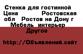 Стенка для гостинной › Цена ­ 5 000 - Ростовская обл., Ростов-на-Дону г. Мебель, интерьер » Другое   